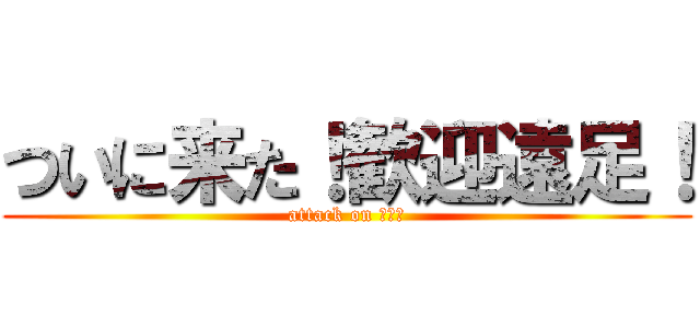 ついに来た！歓迎遠足！ (attack on １－１)