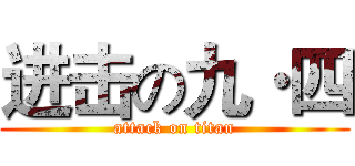 进击の九·四 (attack on titan)