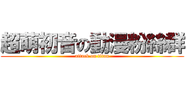 超萌初音の動漫粉絲群 (attack on titan)