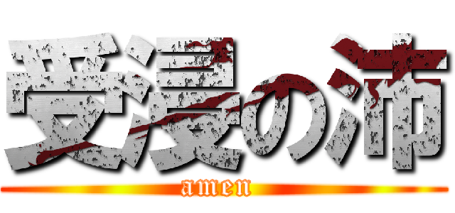 受浸の沛 (amen )