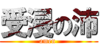 受浸の沛 (amen )