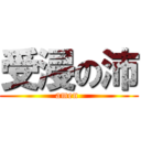 受浸の沛 (amen )