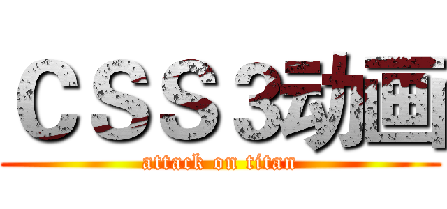 ＣＳＳ３动画 (attack on titan)