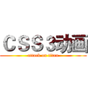 ＣＳＳ３动画 (attack on titan)