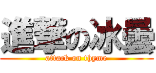 進撃の冰曇 (attack on thyme)