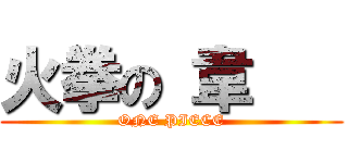 火拳の 韋    (ONE PIECE)