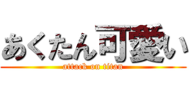 あくたん可愛い (attack on titan)