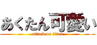 あくたん可愛い (attack on titan)