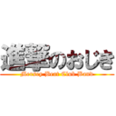 進撃のおじき (Mersey Beat Club Band)