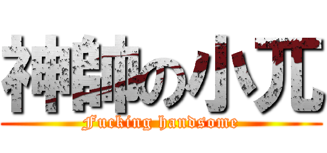 神帥の小兀 (Fucking handsome)