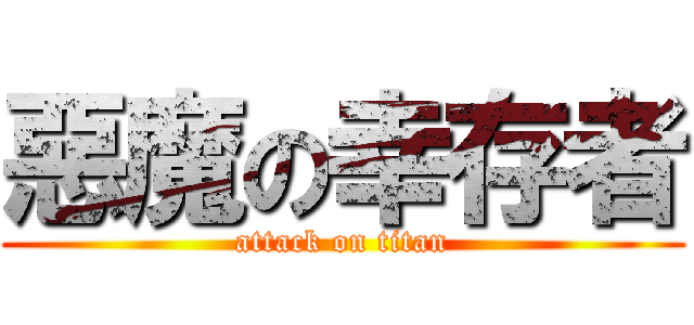 惡魔の幸存者 (attack on titan)