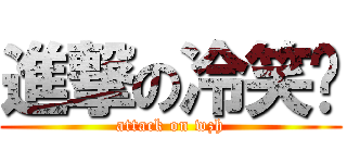 進撃の冷笑话 (attack on wzh)
