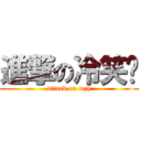 進撃の冷笑话 (attack on wzh)