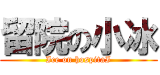 留院の小冰 (Ice on hospitaI)