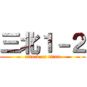 三北１－２ (attack on titan)