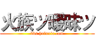 火族ツ暧昧ツ (bbs.huluxia.com)