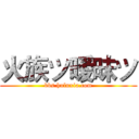 火族ツ暧昧ツ (bbs.huluxia.com)