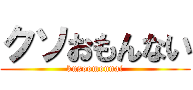 クソおもんない (kusoomonnai)