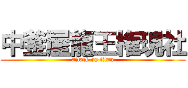 中釜屋龍王権現社 (attack on titan)