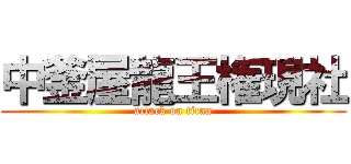 中釜屋龍王権現社 (attack on titan)