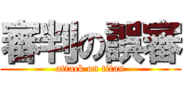 審判の誤審 (attack on titan)