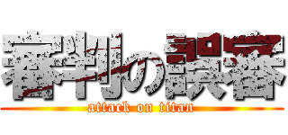 審判の誤審 (attack on titan)