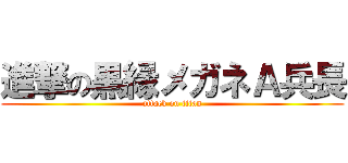 進撃の黒縁メガネＡ兵長 (attack on titan)