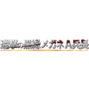 進撃の黒縁メガネＡ兵長 (attack on titan)
