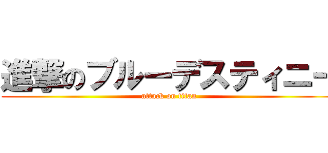 進撃のブルーデスティニー (attack on titan)