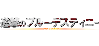進撃のブルーデスティニー (attack on titan)