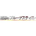 進撃のブルーデスティニー (attack on titan)