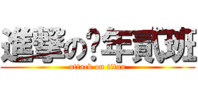 進撃の柒年貳班 (attack on titan)