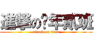 進撃の柒年貳班 (attack on titan)