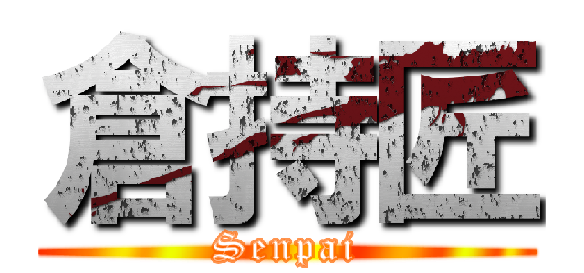 倉持匠 (Senpai)