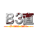 Ｂ３直 (B 0：00-8：30)