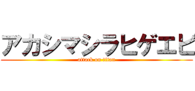 アカシマシラヒゲエビ (attack on titan)