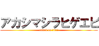 アカシマシラヒゲエビ (attack on titan)