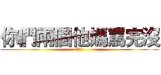 你們兩個他媽罵完沒 (曉月上)