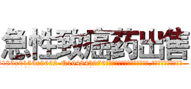 急性致癌药出售 (急性致癌药出售【电.话186x0156x9662-Q194843976林氏药业】我们做的是长期生意,靠的是老客户长期支持
参考消息网2月20日报道 韩媒称，“剩女多、离婚率高的城市，房价一定会上涨。”这是中国经济学家金岩石2016年12月参加在上海举行的房地产相关论坛时说的话。
)
