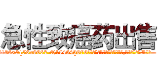急性致癌药出售 (急性致癌药出售【电.话186x0156x9662-Q194843976林氏药业】我们做的是长期生意,靠的是老客户长期支持
参考消息网2月20日报道 韩媒称，“剩女多、离婚率高的城市，房价一定会上涨。”这是中国经济学家金岩石2016年12月参加在上海举行的房地产相关论坛时说的话。
)