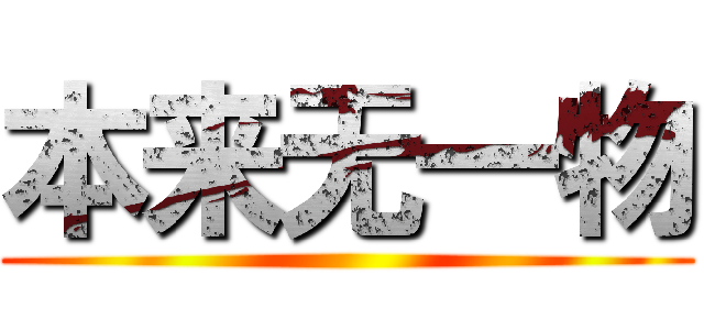 本来无一物 ()