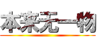 本来无一物 ()