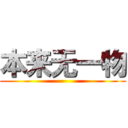 本来无一物 ()