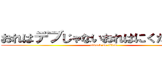 おれはデブじゃないおれはにくだんごだ！ (attack on titan)