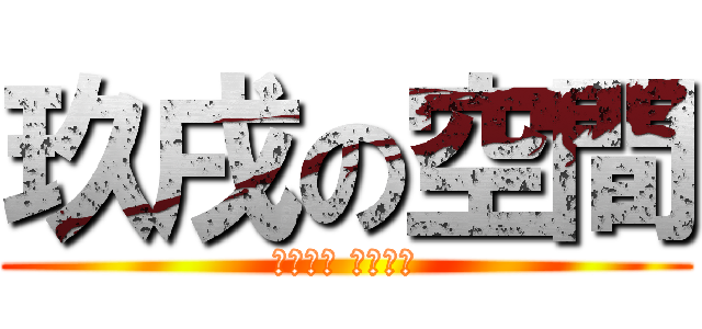 玖戌の空間 (回眸一笑 片刻永恆)