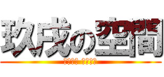 玖戌の空間 (回眸一笑 片刻永恆)