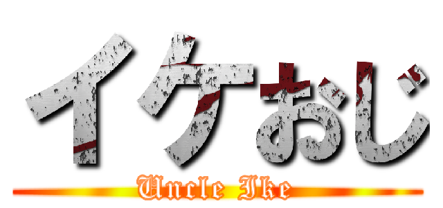 イケおじ (Uncle Ike)