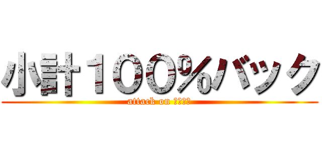 小計１００％バック (attack on 歌舞伎町)