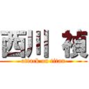 西川 禎 (attack on titan)