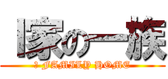 Ⅰ家の一族 (Ｉ FAMILY HOME)
